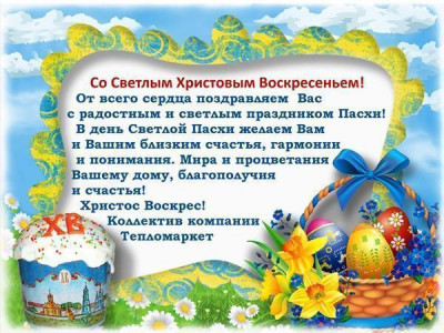 18 апреля 2014 г. "С праздником Пасхи!"