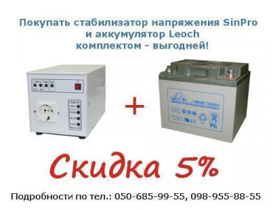 3 августа 2015 г. Выгодные условия на покупку стабилизаторов напряжения SinPro и аккумуляторов Leoch