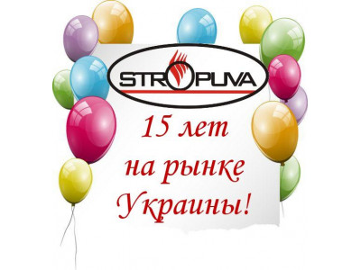 17 сентября 2015 г. Котлы Stropuva на рынке Украины 15 лет!