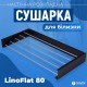 Сушилка для белья LinoFlat 80 черная