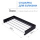 Сушилка для белья LinoFlat 80 черная