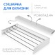 Сушилка для белья LinoFlat 80 белая