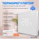 Терморегулятор для отопительного котла NAVIN WT410 W-3А с Wi-Fi