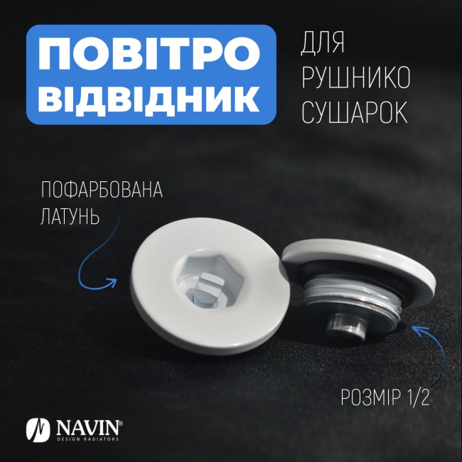 Воздухоотводчик для полотенцесушителей NAVIN 1/2, белый