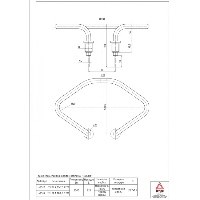 Тэн котловой 2,5 кВт Нерж. М22х1,5 «Копыто»