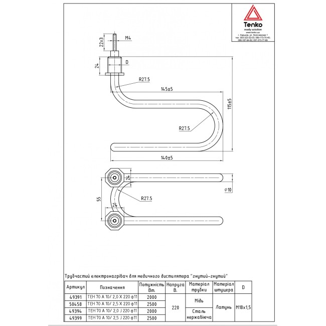 тэн для дистиллятора 2,5 кВт Медь М18х1,5, гн-гн