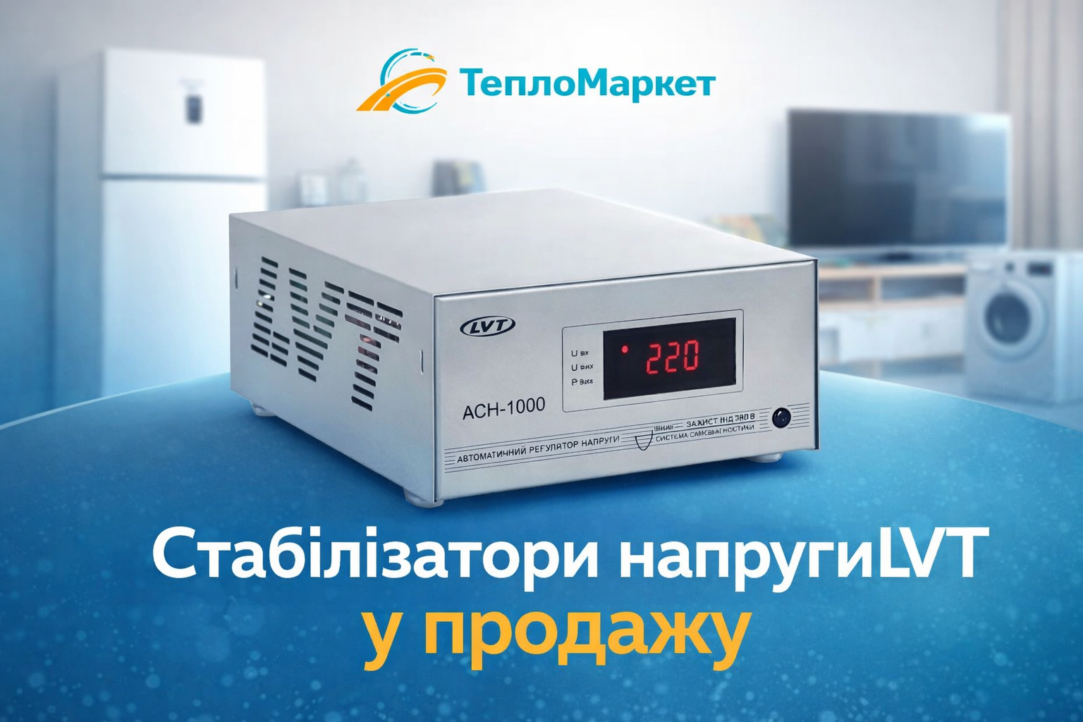 Стабілізатор LVT 